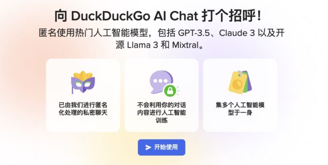 DuckDuckGo 推出私密AI 聊天机器人